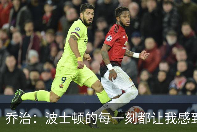 乔治：波士顿的每一刻都让我感到新奇与振奋