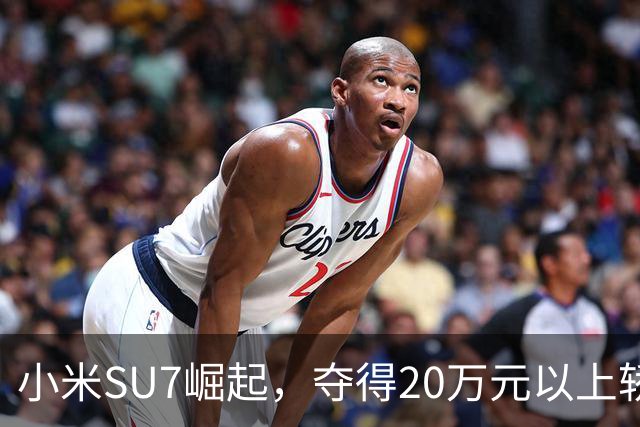 小米SU7崛起，夺得20万元以上轿车销量排行榜首位