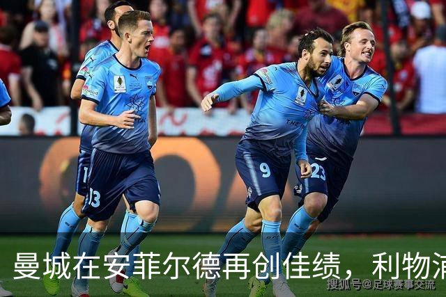 曼城在安菲尔德再创佳绩，利物浦遭遇首败