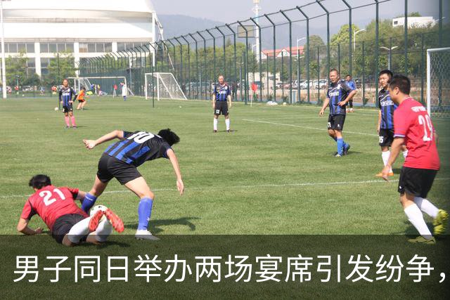 男子同日举办两场宴席引发纷争，多部门介入调查
