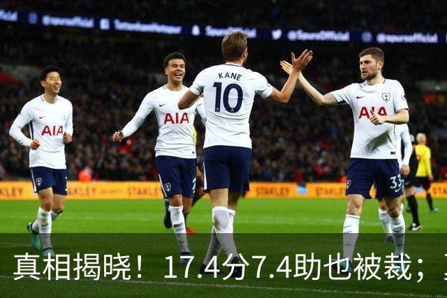 真相揭晓！17.4分7.4助也被裁；夏洛特黄蜂豪掷2.09亿锁定20+5新秀！