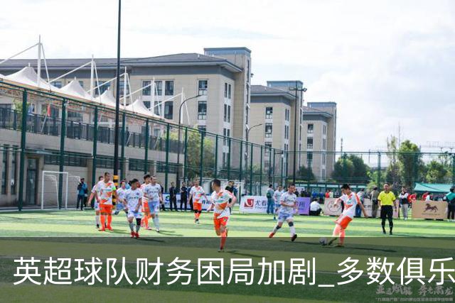 英超球队财务困局加剧 多数俱乐部面临生存挑战