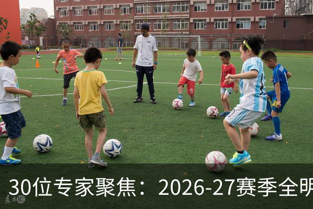 30位专家聚焦：2026-27赛季全明星新星预测，弗拉格脱颖而出